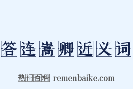 答连嵩卿近义词是什么意思的图片